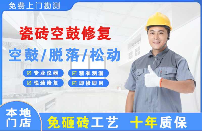 嘉祥瓷砖空鼓修复